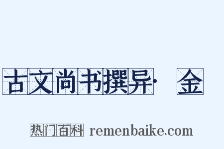 古文尚书撰异·金縢是什么意思的图片